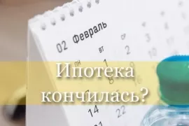 Ипотека кончилась?